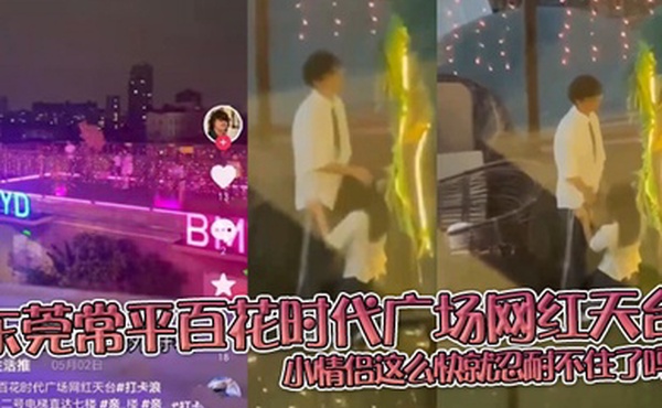 东莞常平百花时代广场网红天台小情侣这么快就忍耐不住了吗在天台做这种事