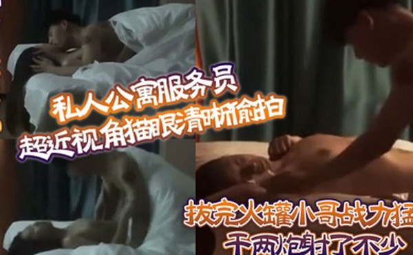 猫眼偷拍私人公寓服务员超近视角猫眼清晰偷拍拔完火罐小哥战力猛练干兩炮射了不少