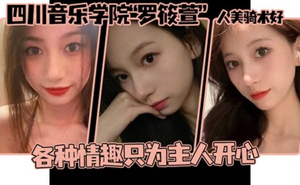 这个颜值真的顶啊四川音乐学院罗筱萱人美骑术好各种情趣只为主人开心