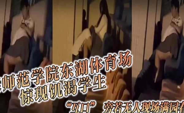某师范学院东湖体育场惊现饥渴学生互口旁若无人现场满园春色