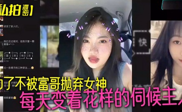 私拍泄密为了不被富哥抛弃女神每天变着花样的伺候主人各种情趣样样俱全