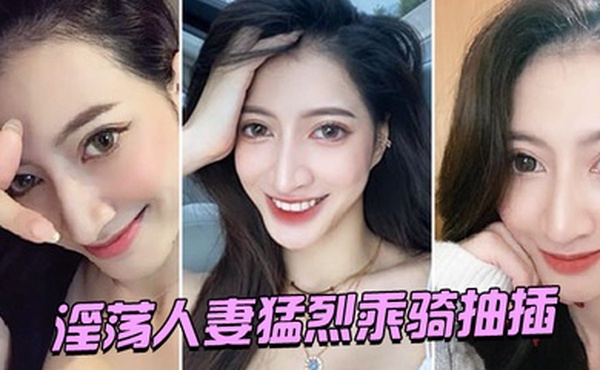 淫荡人妻猛烈乘骑抽插