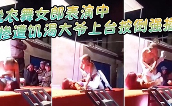 脱衣舞女郎表演中惨遭饥渴大爷上台按倒强插