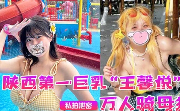 私拍泄密陕西第一巨乳王馨悦小小年纪已是万人骑母狗一对大奶子就像奶牛一般