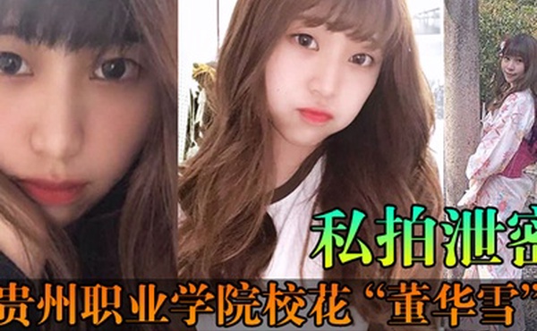 私拍泄密贵州职业学院校花董华雪连校草都不爱理却对大叔情有独钟