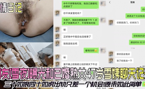 偷情日记网友雪夜曝光和已婚熟女47岁雪姨聊天记录三十如狼四十如虎出轨只差一个机会原来如此简单