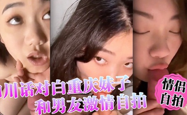 情侣自拍四川话对白重庆妹子和男友激情自拍小情侣还挺有情调