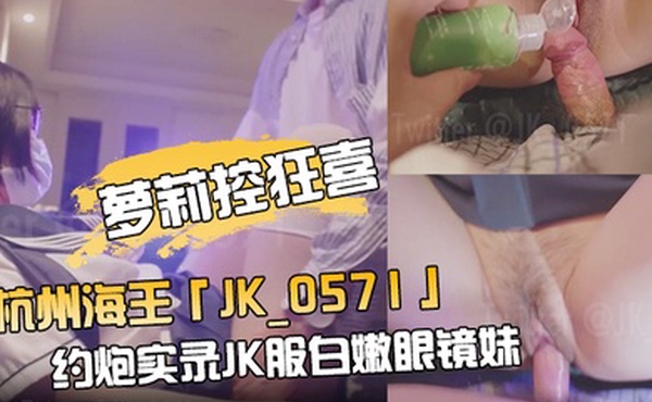 萝莉控狂喜杭州海王OF约炮实录JK服白嫩眼镜妹沙发骑乘毛都没长齐