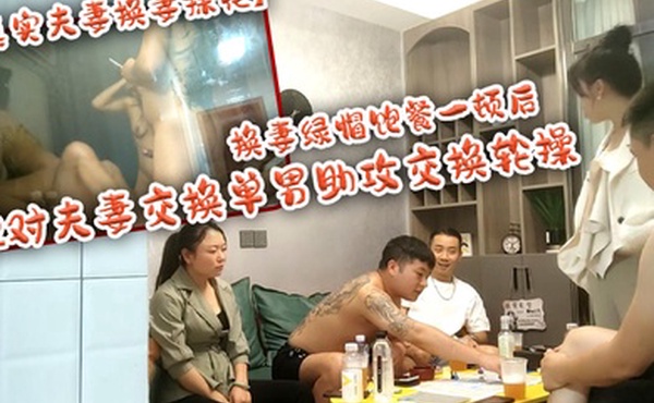 真实夫妻换妻探花换妻绿帽饱餐一顿后2对夫妻交换单男助攻交换轮操