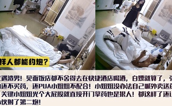 这样人都能约炮喝酒不花钱内射不给买药还怪小姐姐不配合女还出钱买避孕药全裸拿外卖还给艹了第二次