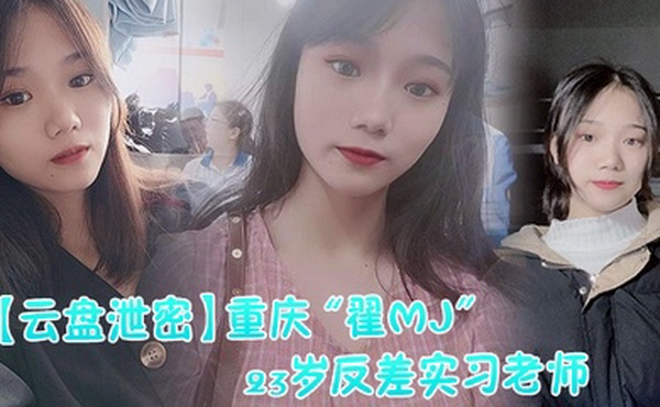云盘泄密反差实习老师与多位男学生打炮视频记录被曝光