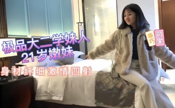 探花阿柒21岁极品小嫩妹大学生抱起来操超级爽哦