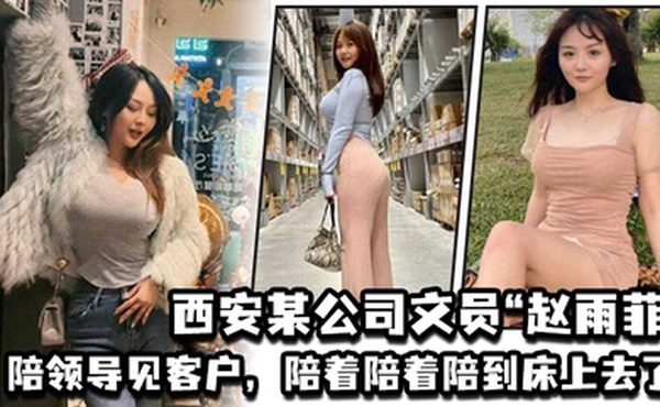 西安某公司文员赵雨菲陪领导见客户陪着陪着陪到床上去了被老公发现后曝光