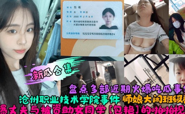 新瓜合集盘点多部近期火爆吃瓜事件沧州职业技术学院事件师娘大闹班级群自爆丈夫与被资助女同学包艳的啪啪视频