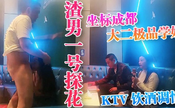 渣男一号探花坐标成都大二极品学妹KTV饮酒调情水蜜桃大胸粉嫩坚挺