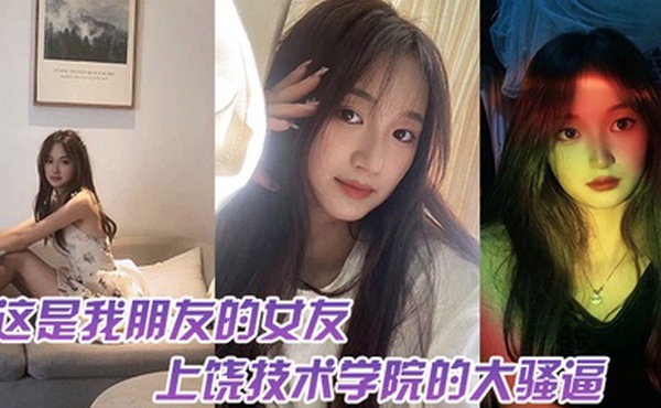 这.是我.友的女.友上饶技.术学院的.大骚逼跟我.朋友谈恋.爱期间多.次找校外老.男人约炮中间应.该还打过2次.孩子最后被.我们带着人.去实锤了