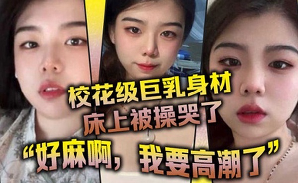 校花级巨乳身材床上被操哭了最后的一句好麻啊我要高潮了给我听升旗了