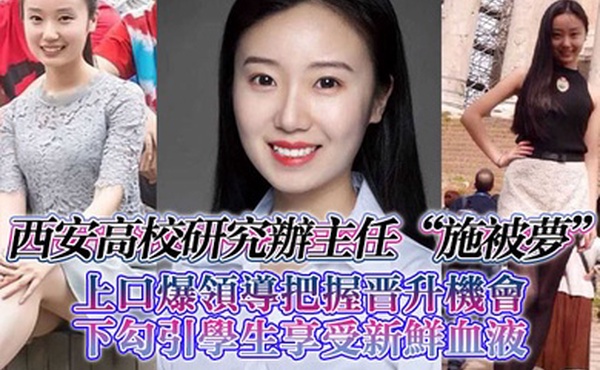 西安高校研究办主任施被梦上口爆领导把握晋升机会下勾引学生享受新鲜血液