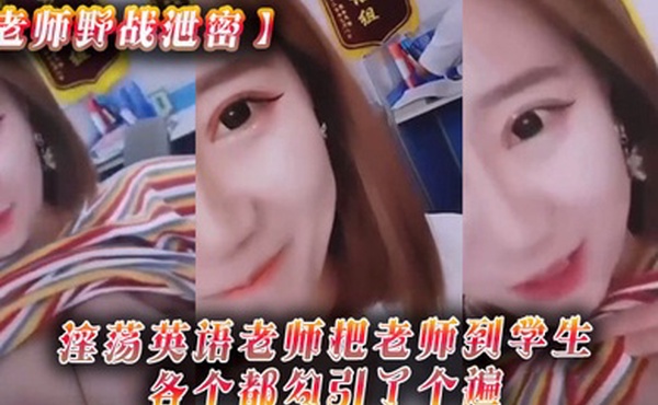老师野战泄密淫荡英语老师把老师到学生各个都勾引了个遍从室内到户外随时随地就开干