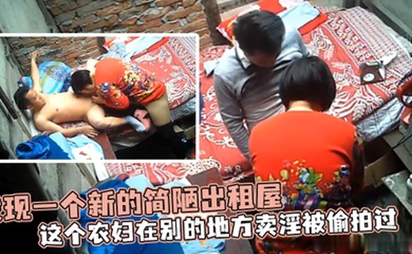发现一个新的简陋出租屋这个农妇在别的地方卖淫被偷拍过