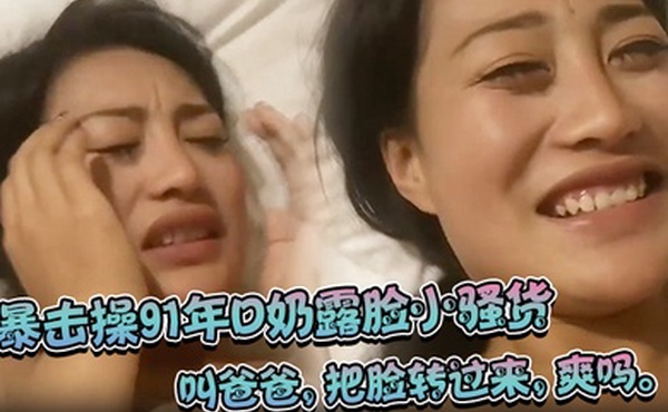 暴击操91年D奶露脸小骚货还想用被子盖住脸被我一把扯开叫爸爸把脸转过来爽吗