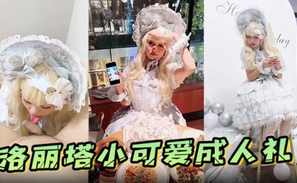 洛丽塔小可爱成人礼