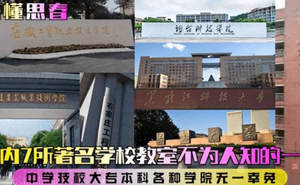 懵懂思春国内7所著名学校教室不为人知的一面中学技校大专本科各种学院无一幸免