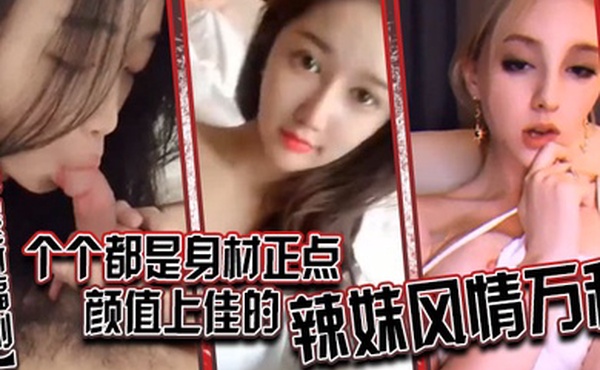 私密淫妻群最新福利个个都是身材正点顔值上佳的辣妹风情万种