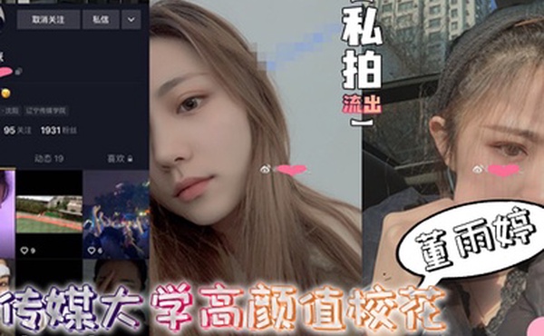 私拍流出传媒大.学.高颜值校.花董雨.婷外表.清纯文静舔起.鸡巴来.超级骚