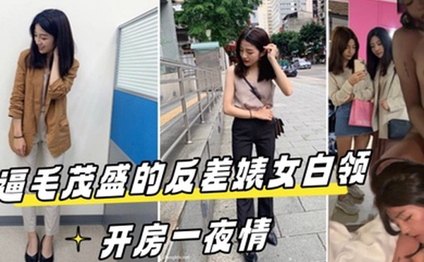 高端泄密流出视图酒店约炮逼毛茂盛的反差婊女白领开房一夜情