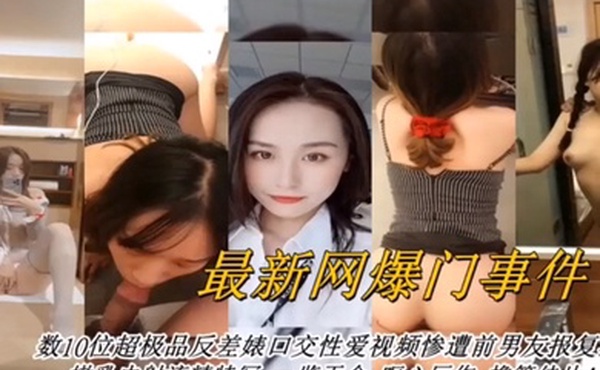 合集曝光最新网曝数十位超级反差婊口交性爱视频