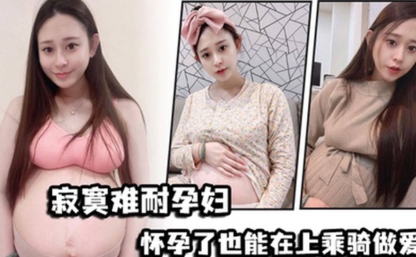 寂寞.难耐孕.妇怀.孕了也能.在上乘骑.做爱