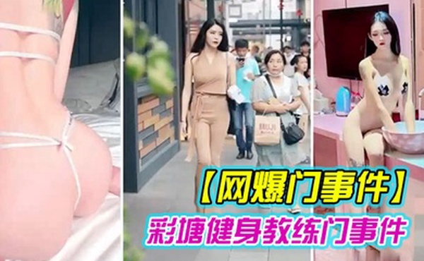 健身教练泄密网上疯传彩塘健身教练门事件的私密视频曝光