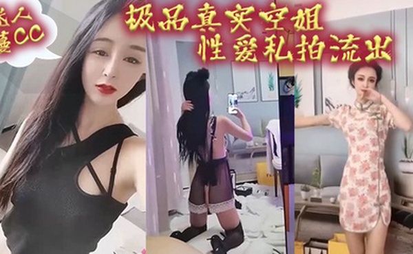 空姐泄密最新极品真实空姐迷人蔓CC性爱私拍流出我愿为她精尽人亡