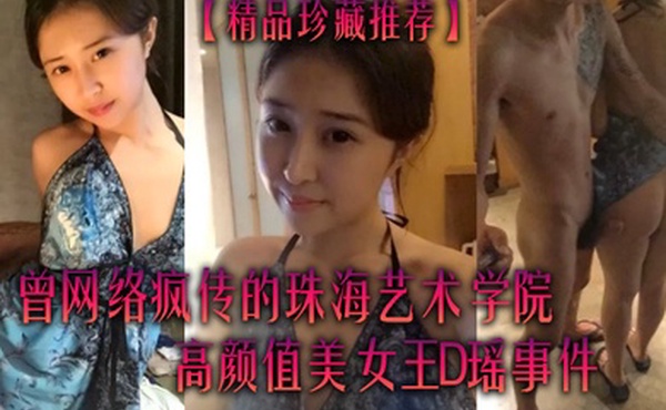 精品珍藏推荐曾网络疯传的珠海艺术学院高颜值美女王D瑶事件勾引闺蜜男友大量不雅自拍视图流出