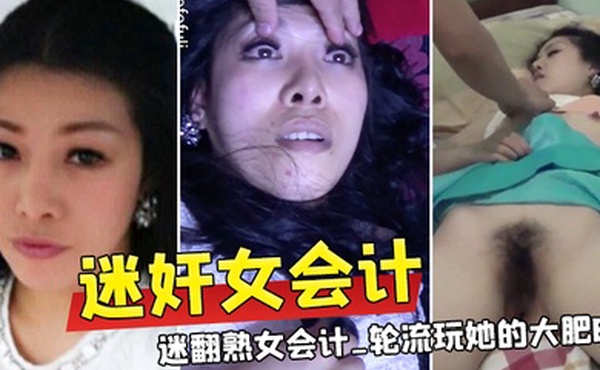 迷奸女会计三个公司的小股东下药迷翻熟女会计_轮流玩她的大肥B