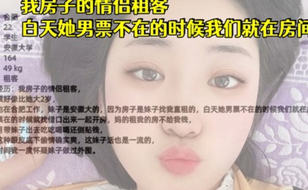 安徽大学生妹我房子的情侣租客白天她男票不在的时候我们就在房间做