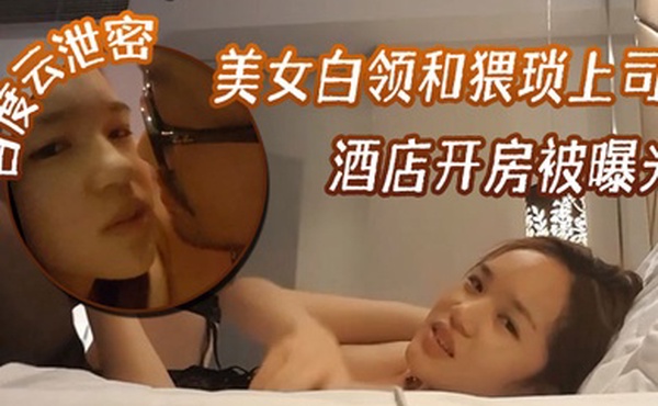 百度云泄密美女白领和猥琐上司酒店开房被曝光