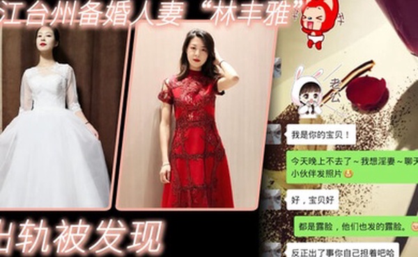 出轨自拍泄密浙江台州备婚人妻林丰雅出轨被发现性爱视频被未婚夫曝光流出网络