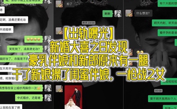 出轨曝光新婚大喜之日发现豪乳伴娘和新郎原来有一腿_干了新娘操了闺蜜伴娘一枪战2女