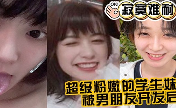 超.级粉嫩.的学.生妹被男朋.友开发.后寂寞.难耐一个人.用手