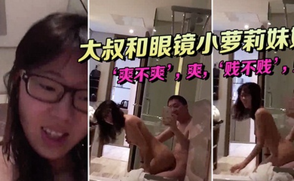 大.叔和眼镜.小萝莉.妹妹坐在.浴缸.边上这.姿势顶呱.呱爽不.爽爽贱不.贱贱女主.真甜