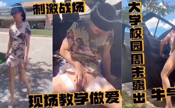 刺激战场大学校园周末露出附近人来人往的学生就这样光天化日众目睽睽之下现场教学做爱牛气