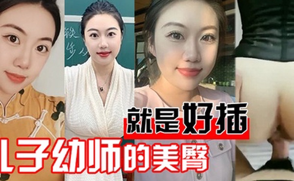 儿子幼师的美臀就是好插