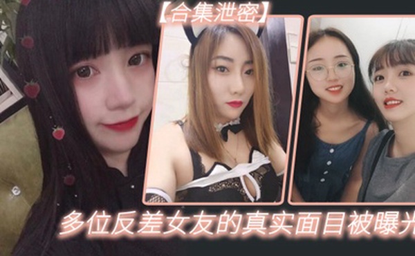 多位反.差女友.的真实面目.被曝光