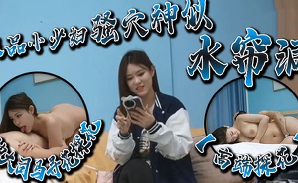 高端探花大神大司马寻花探花极品小少妇骚穴神似水帘洞软糯爆乳温润吸茎爆肏输出绝妙呻吟榨精肉便器