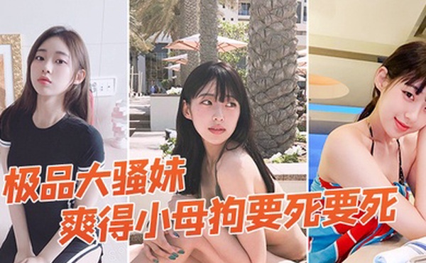 极品大骚妹被拉到窗户狠狠操爽得小母狗要死要死呻吟声比母猪还要大声啊啊啊啊啊啊