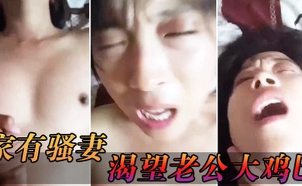 家有.骚妻_渴望.老公大.鸡.巴_猛烈爆插.手指.爆扣潮喷.淫水