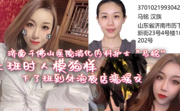 济南千佛山医院消化内科护士马铭上班时人模狗样下了班到处泡夜店搞援交