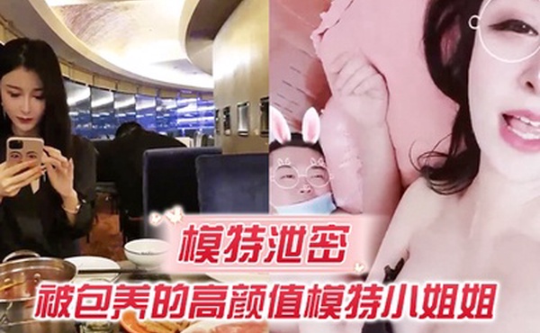 模特泄密被包养的高颜值模特小姐姐吃这么补回到房里真是被胖土豪撕裂了操逼啊啊啊老公操我好爽呀